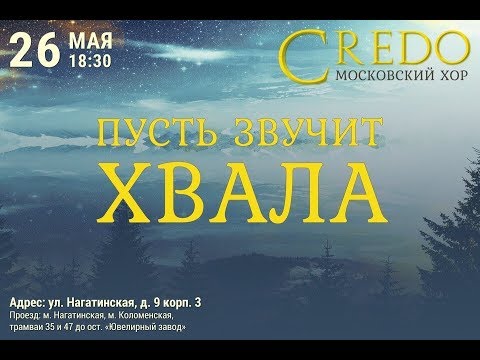 Концерт хора Credo