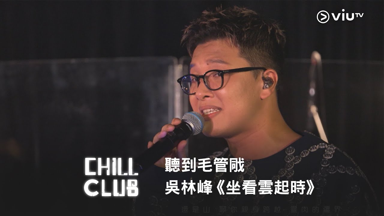 《CHILL CLUB》聽到毛管戙😆 吳林峰《坐看雲起時》