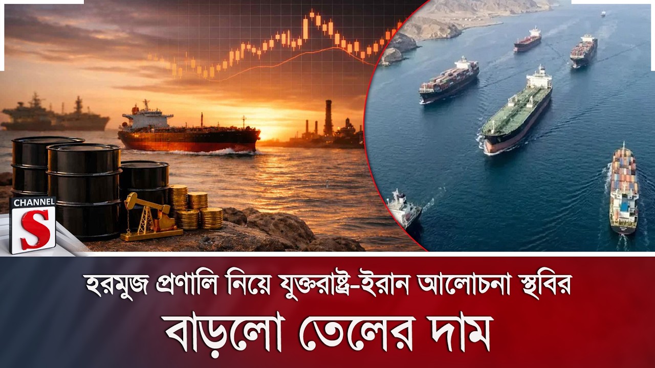 হরমুজ প্রণালি নিয়ে যুক্তরাষ্ট্র-ইরান আলোচনা স্থবির; বাড়লো তেলের দাম | Iran | Channel S News