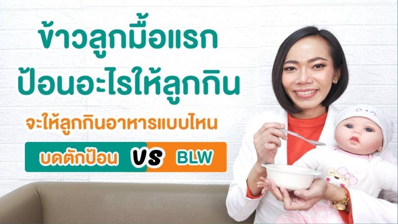 ข้าวลูกมื้อแรกป้อนอะไรให้ลูกกิน ให้ลูกกินอาหารตักป้อน หรือ BLW วิธีหั่นอาหารปฐมพยาบาลเมื่ออาหารติดคอ