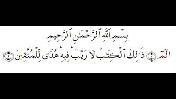 الشيخ محمد الامام حسين سورة الفاتحه كامله واول سورة البقره