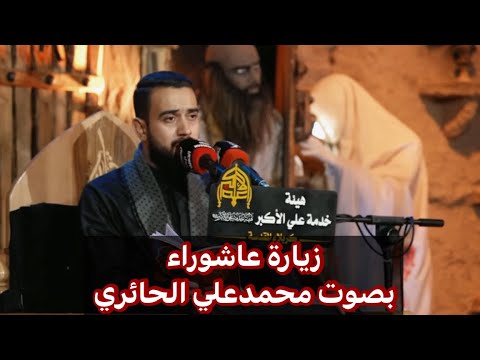 زيارة عاشوراء بصوت محمدعلي الحائري