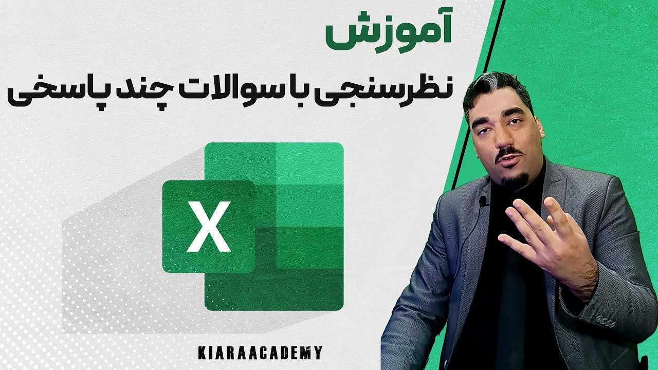 سوالات چند پاسخی در نرم افزار اکسل