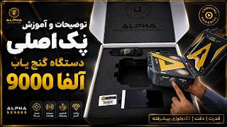 توضیحات و آموزش پک اصلی دستگاه فلزیاب آلفا 9000 - آموزش2