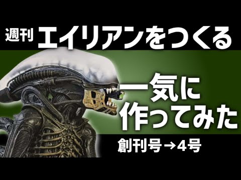 Amazon.co.jp: レア 店頭POP付きアシェット週刊 エイリアン