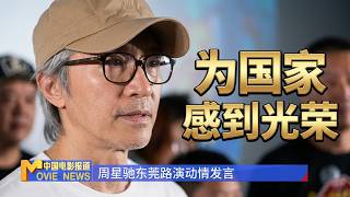 🔥 Stephen Chow's Emotional Speech at the Dongguan Roadshow: "I Feel So Proud of Our Country!" Lay...