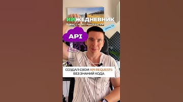 Сделай API для своего сайта без знаний кода #nocode #ai #api