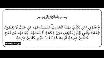 سورة القلم الآيات (44-47)