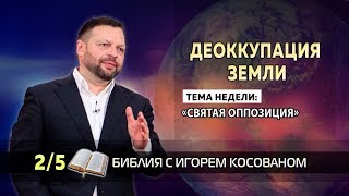 Передача-проповедь [Деоккупация Земли]  Неделя 2  День 5