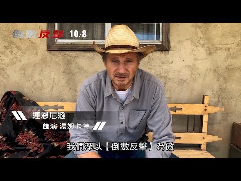 威視電影【倒數反擊】幕後特輯（10.08 搶先全球上映）
