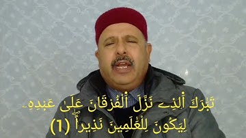 سورة النور 62 61 + سورة الفرقان 9 1 برواية الإمام قالون   تلاوة لفضيلة الشيخ التونسي منذر الجدّي