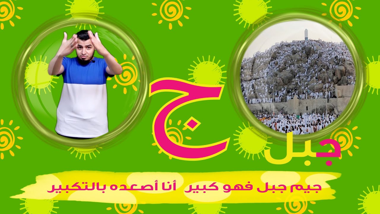 Arabic Letter  Taa (jeem), Arabic Alphabet for Children –حرف الجيم الحروف العربية للأطفال (خالدعجيل)