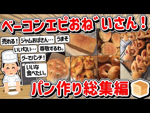 【2ch】エピおね゛いさんのパン作り実況スレ総集編！