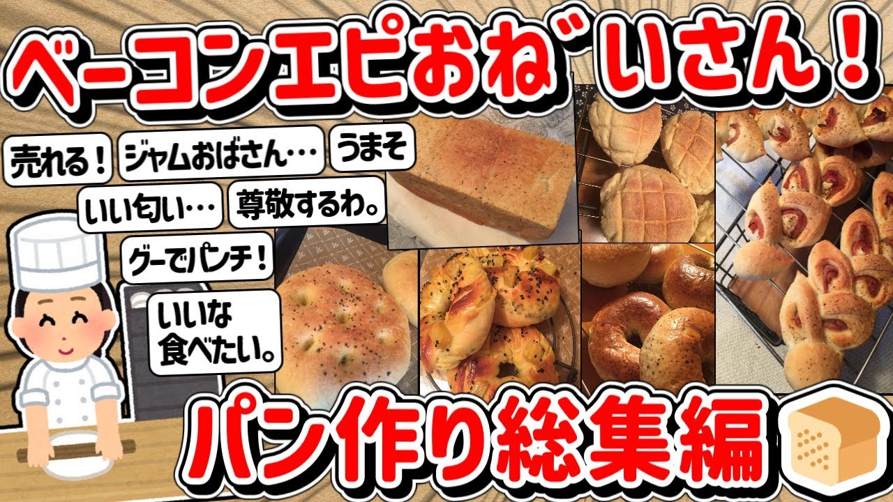 【2ch】エピおね゛いさんのパン作り実況スレ総集編！