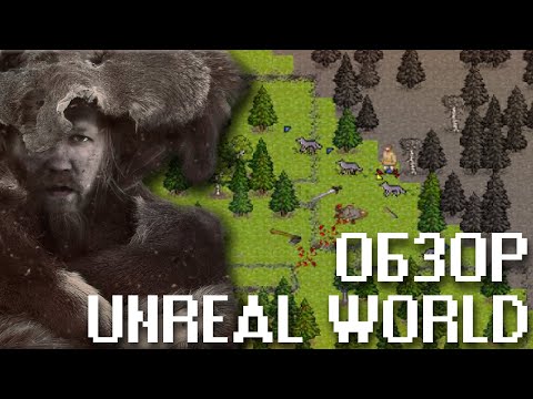 Видео: ОБЗОР Unreal World RPG - настолько не для всех,что не понятно для кого вообще (Underground)