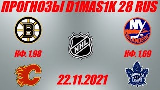 Бостон - Калгари / Айлендерс - Торонто | Прогноз на матчи НХЛ 22 ноября 2021.