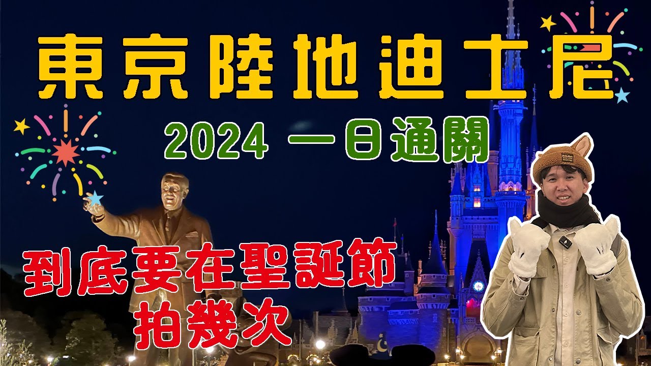 【實測】2024東京迪士尼聖誕節一日通關，到底要拍幾次才會成功呢？