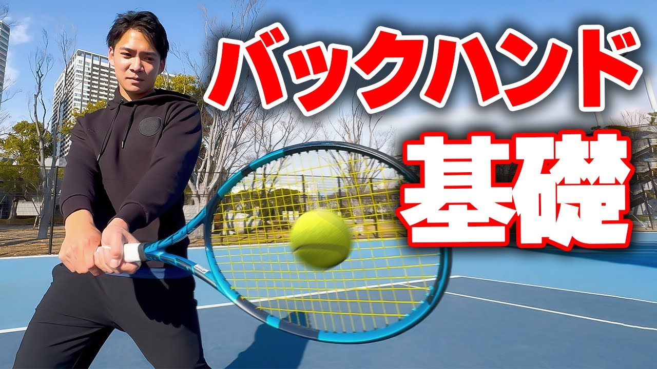 これだけ！バックハンドの基礎をグリップの持ち方から徹底解説しました！