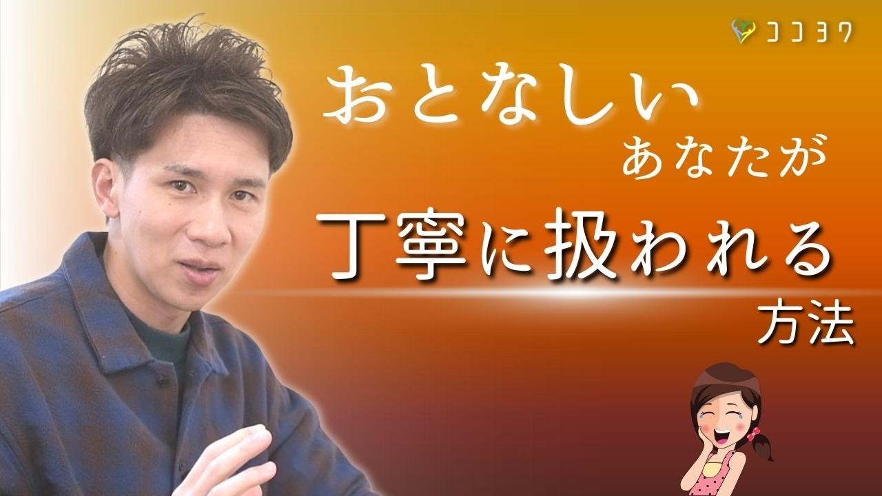 「軽く見られる」から卒業!おとなしい人が丁寧に扱われる方法7選