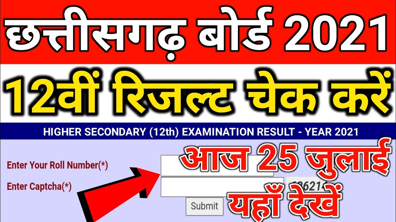 Chhattisgarh board exam result 2021 | cg board exam result kaise dekhe | cgbse 12th result 2021