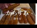 【からすみ】ボラの卵巣から血抜きのやり方、塩漬け、干し方をご紹介します！