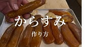 カラスミの簡単な作り方 ボラの卵巣を使った日本三大珍味 Youtube カラスミの簡単な作り方 ボラの卵巣を使った日本三大珍味 Youtube