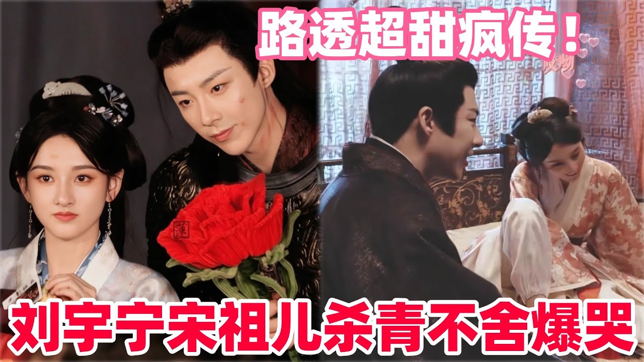 刘宇宁宋祖儿杀青合照环节全程贴贴！刘宇宁说和宋祖儿绝不争一番！杀青现场哭成一片！#宋祖儿 #刘宇宁 #折腰 #cdrama #liuyuning #songzuer #drama