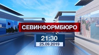 Выпуск «Севинформбюро» от 25 сентября 2019 года (21:30)