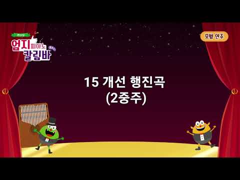 [엄지피아노칼림바 플러스+ 반주곡집] 15 개선행진곡 2중주-모범연주