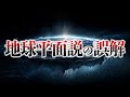 地球平面説が誤解され続ける理由