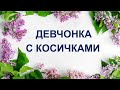 Девчонка с косичками.В.Е.Шарашов #НАУЭРА