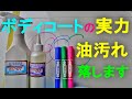 №30 塗装面の頑固な油汚れを想定し３色の油性ペンを落書きした後によく乾燥させて、ボディコートの特殊クリナー効果により簡単に除去する施工動画です。