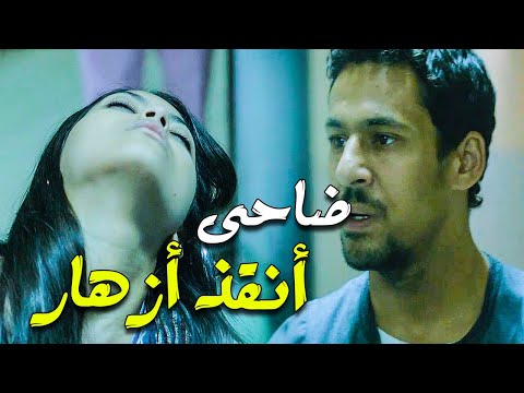 ضاحى أنقذ أزهار من الموت وبينلها إنه بيحبها بجد وعنده إستعداد يطلقها لو هي هتبقى مرتاحه