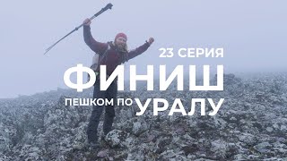 видео: Серия 23 // Уральская экспедиция Чегодаева (Пайпудына - ИГАН - Хадата - Щучье - Константинов камень) картинка: Серия 23 // Уральская экспедиция Чегодаева (Пайпудына - ИГАН - Хадата - Щучье - Константинов камень)