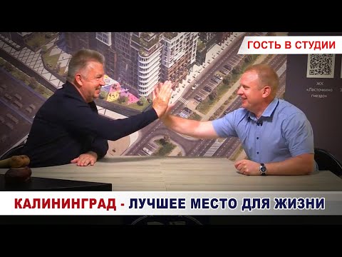 Калининград - лучшее место для жизни. Оценка эксперта по недвижимости Олега Свиридова часть1