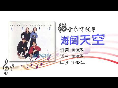 音乐有故事 这首唱哭很多人的《海阔天空》 有引起你的共鸣吗？