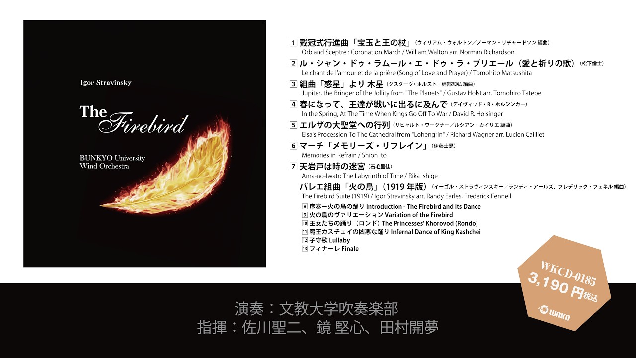 I・ストラヴィンスキー「バレエ組曲「火の鳥」／ 文教大学吹奏楽部