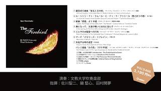I・ストラヴィンスキー「バレエ組曲「火の鳥」／ 文教大学吹奏楽部