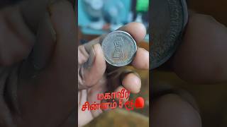 🪙"5 ரூபாய் மகாவீர் சின்னம்? இதன் விலை எவ்வளவு?😱