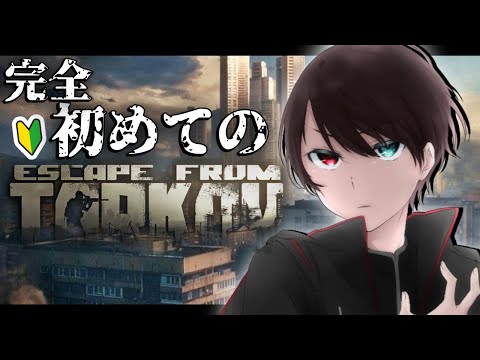 【 タルコフ / EFT 】 今期 始めた 完全 初心者 が ワイプ前に kappa 目指す タルコフ ！！ ～ タスク 進めます ～ 朝活【 Vtuber / 史門 】