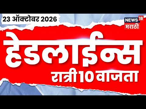 News18 Marathi Headlines | 23 OCT | 10 PM | Ramdas Kadam- Prasad Lad | Politics | Jarange | Fadnavis