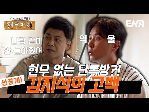 [#현무카세] 선공개1 | 현무 없는 톡방의 진실은? 김지석의 고백💦 | ENA 채널 | 7월 11일 (목) 밤 9시 첫 방송
