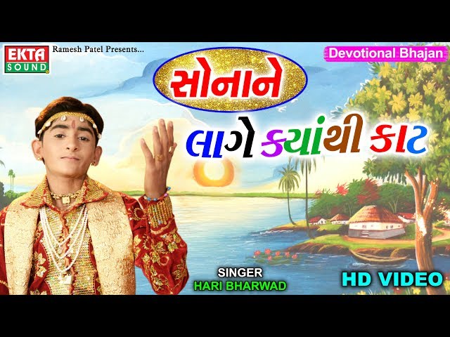 Sonane Lage Kyan Thi Kaat || Hari Bharwad || HD Video || Devotional Song || Ekta Sound class=