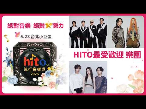 2026 hito流行音樂獎 5/23台北小巨蛋盛大登場｜最受歡迎樂團入圍名單