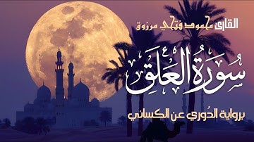 سورة العلق برواية الدوري عن الكسائي | بصوت القارئ محمود فتحي مرزوق | Surah Al-Alaq