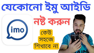 ইমু আইডি নষ্ট করুন | একদম সহজ পদ্ধতিতে | How to delete IMO account