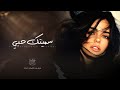 سميتك حبي اغاني طرب استكنان تيك توك 2026 مطلوبه اكثر شيء 