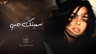 سميتك حبي | اغاني طرب استكنان تيك توك 2026 - مطلوبه اكثر شيء 