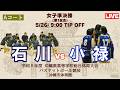 【高校バスケ】2026インターハイ沖縄予選 女子準決勝 石川高校 vs 小禄高校 第1試合Aコート