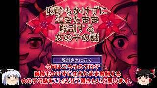 女の子を生きたまま解剖してみた ホラーゲーム ゆっくり実況 Youtube